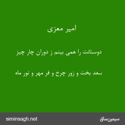 امیر معزی - دوستانت را همی بینم ز دوران چار چیز