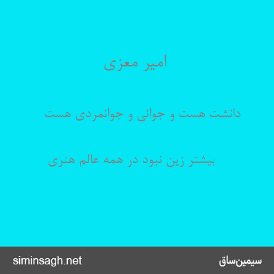 امیر معزی - دانشت هست و جوانی و جوانمردی هست