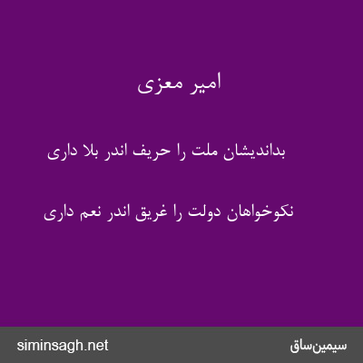 امیر معزی - بداندیشان ملت را حریف اندر بلا داری