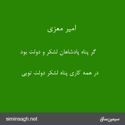 امیر معزی - گر پناه پادشاهان لشکر و دولت بود