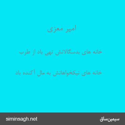 امیر معزی - خانه های بدسگالانش تهی باد از طرب