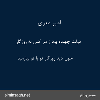 امیر معزی - دولت جهنده بود ز هر کس به روزگار