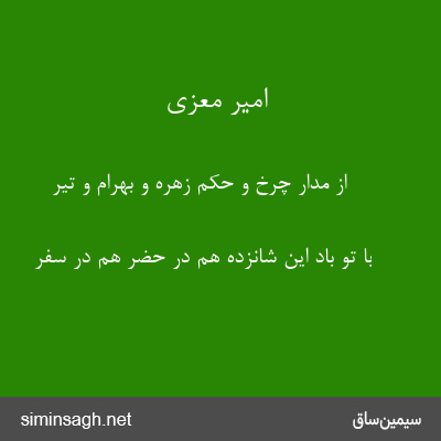 امیر معزی - از مدار چرخ و حکم زهره و بهرام و تیر