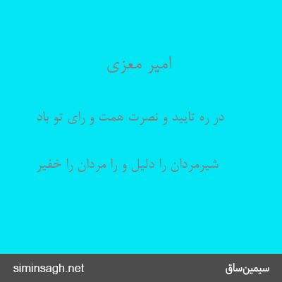 امیر معزی - در ره تایید و نصرت همت و رای تو باد