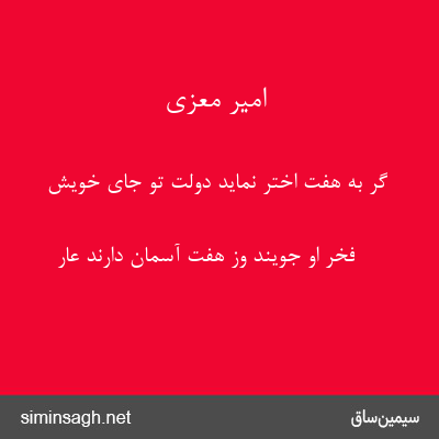 امیر معزی - گر به هفت اختر نماید دولت تو جای خویش