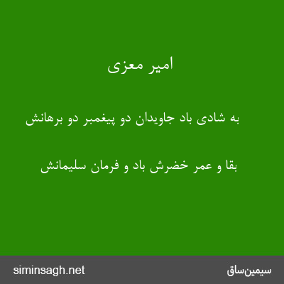 امیر معزی - به شادی باد جاویدان دو پیغمبر دو برهانش