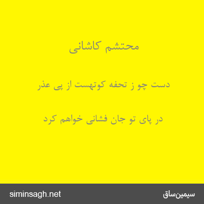 محتشم کاشانی - دست چو ز تحفه کوتهست از پی عذر