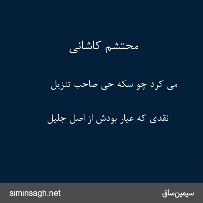 محتشم کاشانی - می کرد چو سکه حی صاحب تنزیل