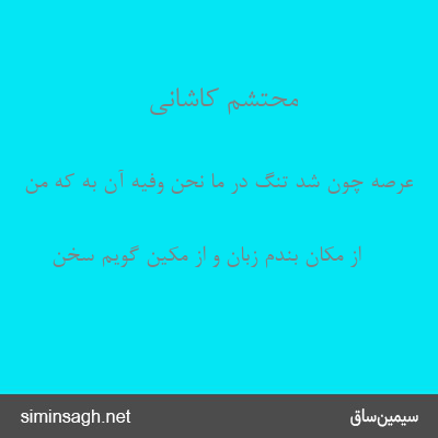 محتشم کاشانی - عرصه چون شد تنگ در ما نحن وفیه آن به که من