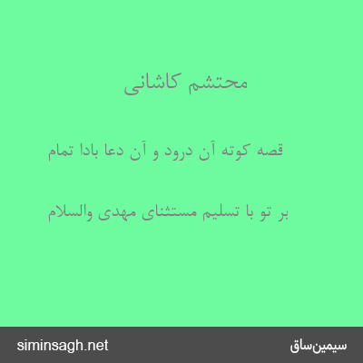 محتشم کاشانی - قصه کوته آن درود و آن دعا بادا تمام