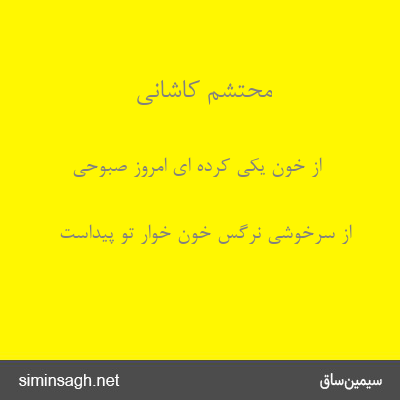 محتشم کاشانی - از خون یکی کرده ای امروز صبوحی