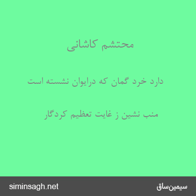 محتشم کاشانی - دارد خرد گمان که درایوان نشسته است