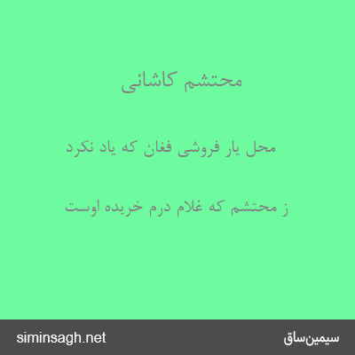 محتشم کاشانی - محل یار فروشی فغان که یاد نکرد