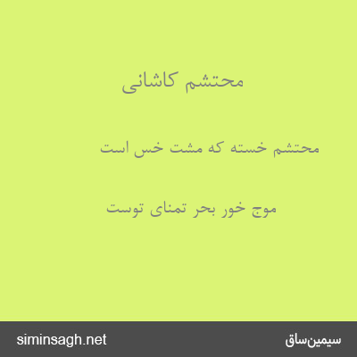 محتشم کاشانی - محتشم خسته که مشت خس است