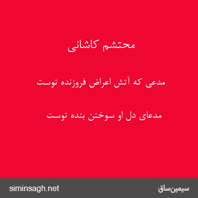 محتشم کاشانی - مدعی که آتش اعراض فروزندهٔ توست