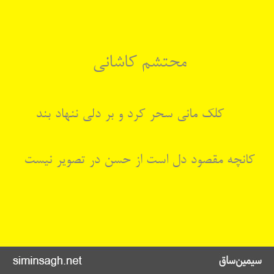 محتشم کاشانی - کلک مانی سحر کرد و بر دلی ننهاد بند