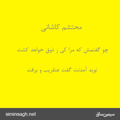 محتشم کاشانی - چو گفتمش که مرا کی ز ذوق خواهد کشت