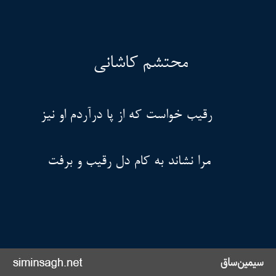 محتشم کاشانی - رقیب خواست که از پا درآردم او نیز