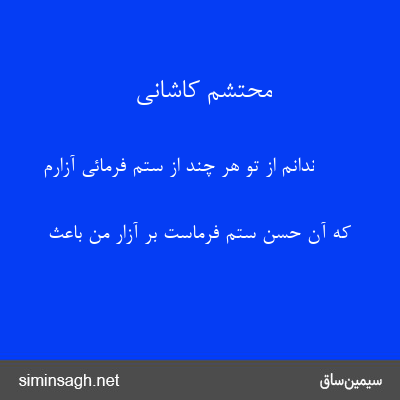 محتشم کاشانی - ندانم از تو هر چند از ستم فرمائی آزارم