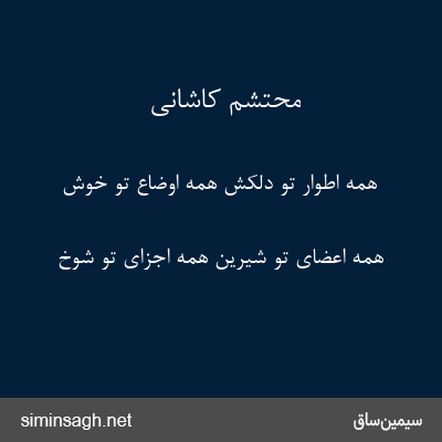 محتشم کاشانی - همهٔ اطوار تو دلکش همهٔ اوضاع تو خوش