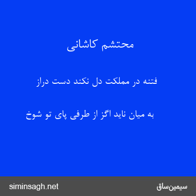 محتشم کاشانی - فتنه در مملکت دل نکند دست دراز