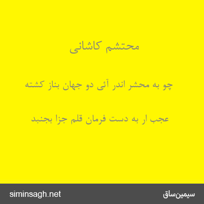 محتشم کاشانی - چو به محشر اندر آئی دو جهان بناز کشته