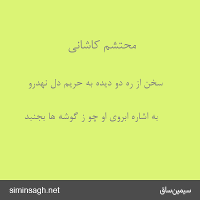 محتشم کاشانی - سخن از ره دو دیده به حریم دل نهدرو