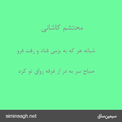 محتشم کاشانی - شبانه هر که به بزمی فتاد و رفت فرو