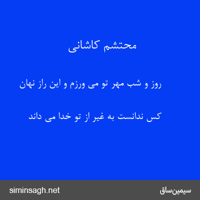 محتشم کاشانی - روز و شب مهر تو می ورزم و این راز نهان