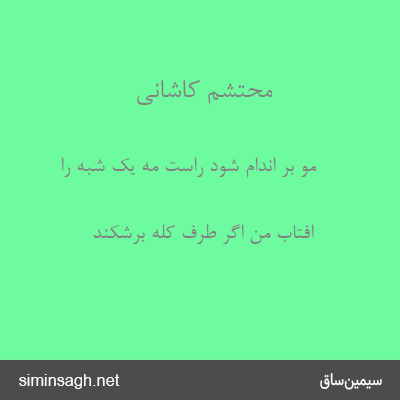 محتشم کاشانی - مو بر اندام شود راست مه یک شبه را