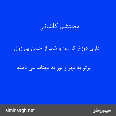 محتشم کاشانی - داری دوزخ که روز و شب از حسن بی زوال