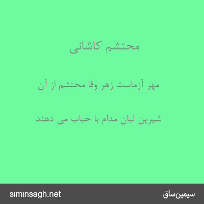 محتشم کاشانی - مهر آزماست زهر وفا محتشم از آن