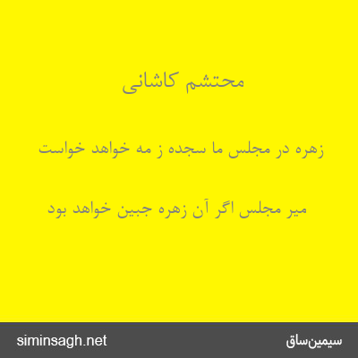 محتشم کاشانی - زهره در مجلس ما سجده ز مه خواهد خواست