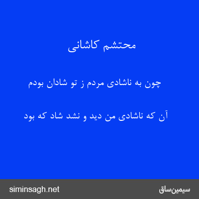 محتشم کاشانی - چون به ناشادی مردم ز تو شادان بودم