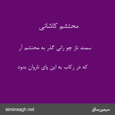 محتشم کاشانی - سمند ناز چو رانی گذر به محتشم آر