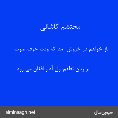 محتشم کاشانی - باز خواهم در خروش آمد که وقت حرف صوت