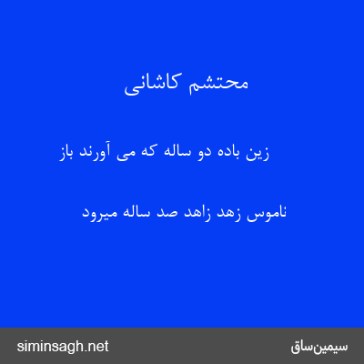 محتشم کاشانی - زین بادهٔ دو ساله که می آورند باز