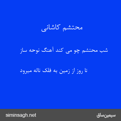 محتشم کاشانی - شب محتشم چو می کند آهنگ نوحه ساز