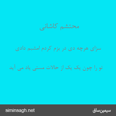 محتشم کاشانی - سزای هرچه دی در بزم کردم امشبم دادی