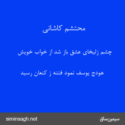 محتشم کاشانی - چشم زلیخای عشق باز شد از خواب خویش