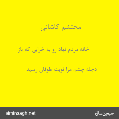 محتشم کاشانی - خانهٔ مردم نهاد رو به خرابی که باز