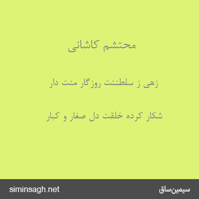 محتشم کاشانی - زهی ز سلطنتت روزگار منت دار