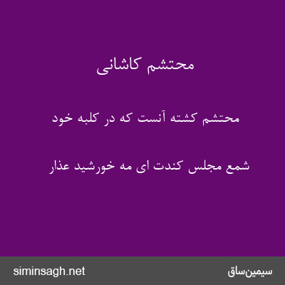 محتشم کاشانی - محتشم کشته آنست که در کلبهٔ خود