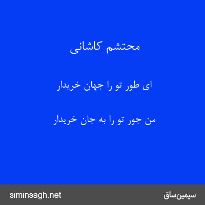 محتشم کاشانی - ای طور تو را جهان خریدار