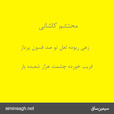 محتشم کاشانی - زهی ربوده لعل تو صد فسون پرداز