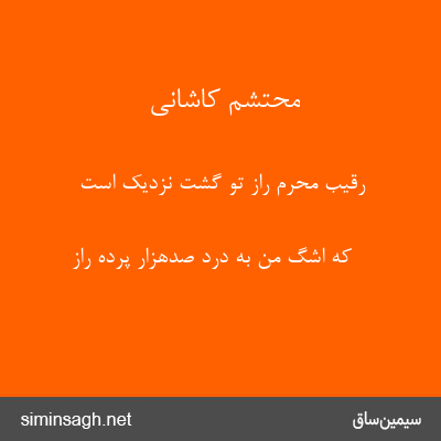 محتشم کاشانی - رقیب محرم راز تو گشت نزدیک است