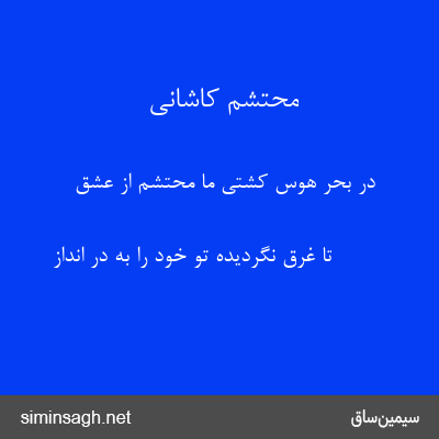 محتشم کاشانی - در بحر هوس کشتی ما محتشم از عشق