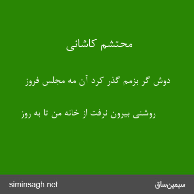 محتشم کاشانی - دوش گر بزمم گذر کرد آن مه مجلس فروز