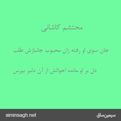 محتشم کاشانی - جان سوی او رفته زان محبوب جانبازش طلب