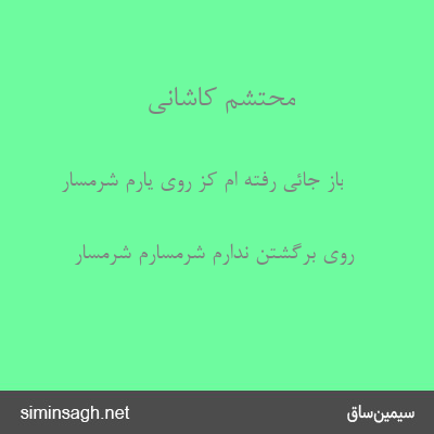 محتشم کاشانی - باز جائی رفته ام کز روی یارم شرمسار